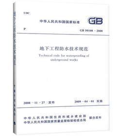 GB50108-2008地下工程防水技术规范