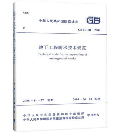 GB50108-2008地下工程防水技术规范 商品图0