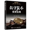 数字货币投资宝典 商品缩略图0