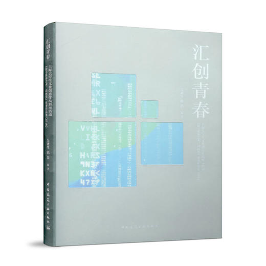 汇创青春：上海大学生文化创意作品展示活动“数字媒体艺术、动画类”优秀作品集（2018） 商品图0