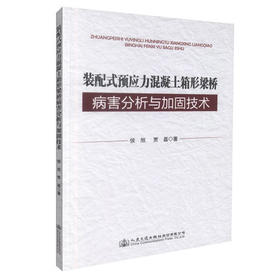 装配式预应力混凝土组合箱梁病害分析与加固技术