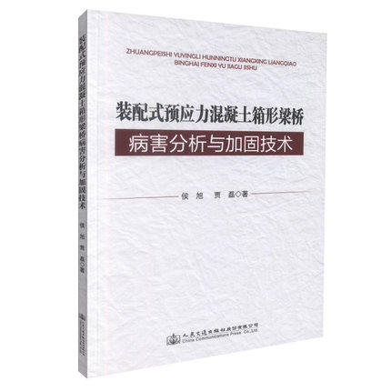 装配式预应力混凝土组合箱梁病害分析与加固技术 商品图0