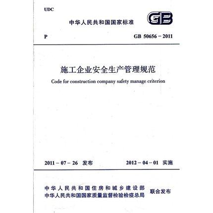 GB50656-2011施工企业安全生产管理规范 商品图1