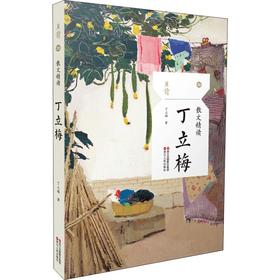 散文精读 丁立梅