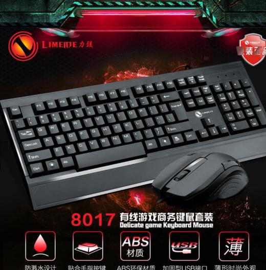 。【键鼠套餐】电脑键盘 8017 usb有线游戏鼠标 USB 键盘 键盘鼠标套餐 商品图0