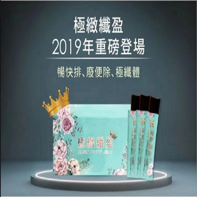台湾纤盈海藻通便果冻 每天一条 魔力冻冻12条/盒JPY带授权招加盟代理