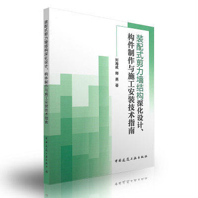 装配式剪力墙结构深化设计构件制作与施工安装技术指南 商品图0