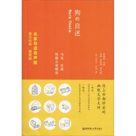 狗的自述 马克·吐温短篇小说精选 名家导读有声版·插图版