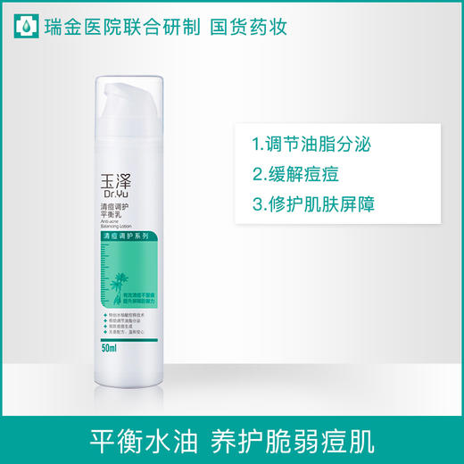 【若初】玉泽清痘调护平衡乳液50ml 锁水保湿 控痘控油 商品图1