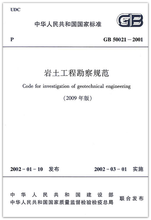 GB50021-2001岩土工程勘察规范（2009年版） 商品图1