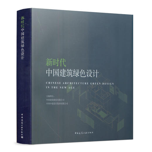 新时代中国建筑绿色设计 商品图1