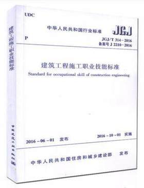 JGJ/T314-2016建筑工程施工职业技能标准