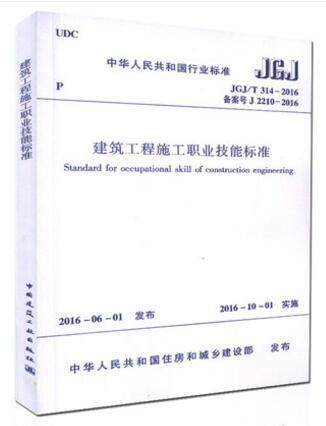 JGJ/T314-2016建筑工程施工职业技能标准 商品图0