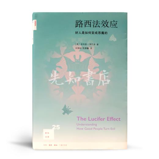 【美】津巴多《路西法效应》：好人是如何变成恶魔的？ 商品图1