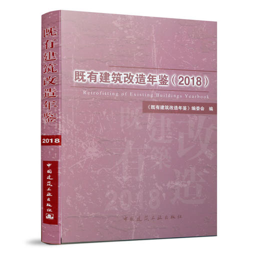 既有建筑改造年鉴（2018） 商品图0