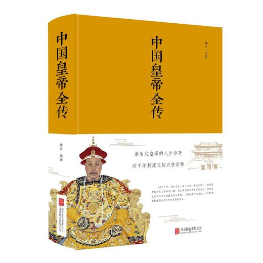 中国皇帝全传 商品图0
