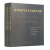 室内构造节点与专项模式图集（上、中、下册） 商品缩略图4