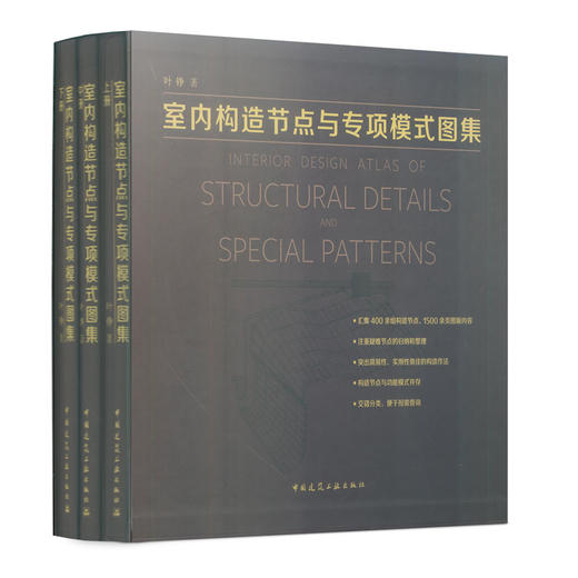 室内构造节点与专项模式图集（上、中、下册） 商品图4