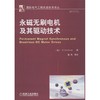 永磁无刷电机及其驱动技术 商品缩略图0