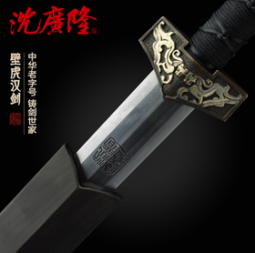 壁虎汉剑 八面汉剑花纹钢黑檀木龙泉沈广隆剑铺宝剑 传统收藏宝剑 工艺品 未开刃