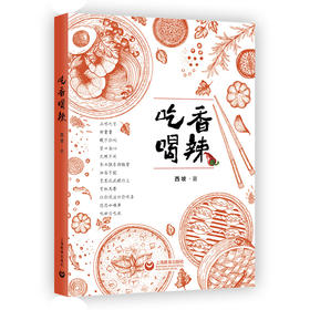 吃香喝辣
