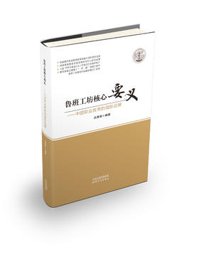 鲁班工坊核心要义