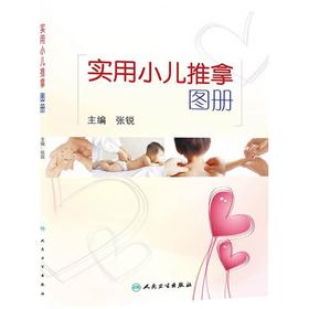 实用小儿推拿图册