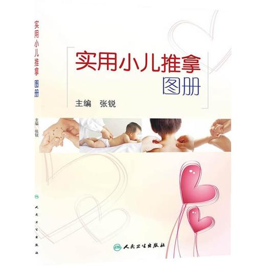 实用小儿推拿图册 商品图0