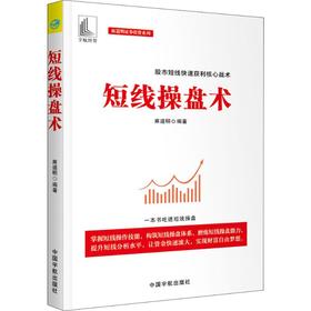 短线操盘术