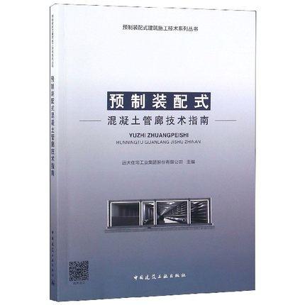 预制装配式建筑施工技术系列丛书（全套及单本） 商品图6