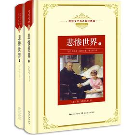 悲惨世界:全2册