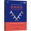 重构绩效 用团队绩效塑造组织能力 商品缩略图0