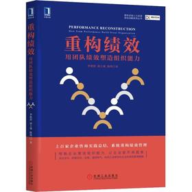 重构绩效 用团队绩效塑造组织能力