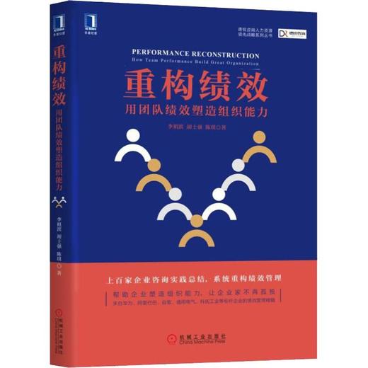 重构绩效 用团队绩效塑造组织能力 商品图0