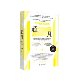 超凡:我们的身心ji致及天赋的科学+出身:不平等的选拔与精英的自我复制 套装2册