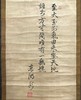 日本旧藏字画 商品缩略图1