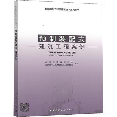 预制装配式建筑施工技术系列丛书（全套及单本） 商品图4