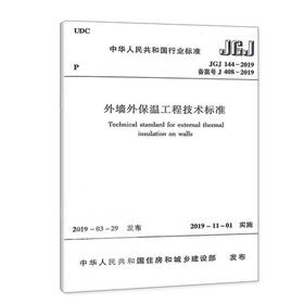 2019年版 JGJ 144-2019外墙外保温工程技术标准  2019年11月起实施