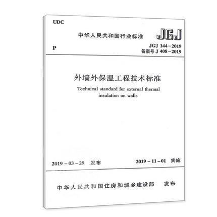 2019年版 JGJ 144-2019外墙外保温工程技术标准  2019年11月起实施 商品图0