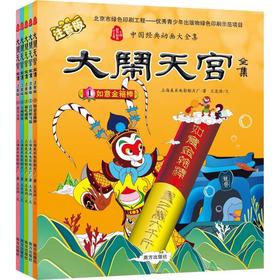 大闹天宫全集:注音版