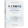 人工智能导论 商品缩略图0