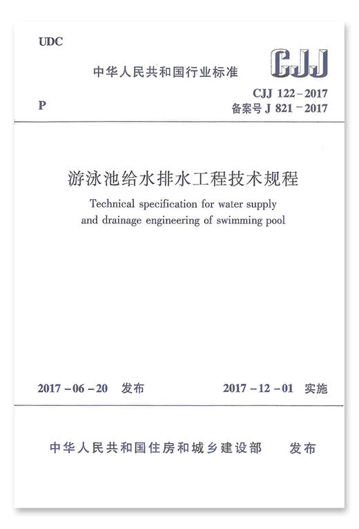 CJJ122-2017游泳池给水排水工程技术规程 商品图1