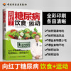 向红丁:糖尿病饮食+运动 商品缩略图1