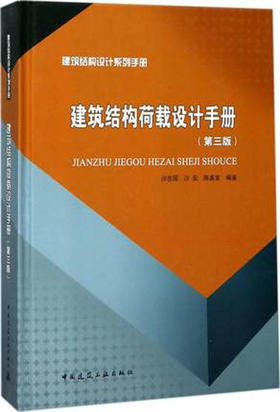 建筑结构设计系列手册  建筑结构荷载设计手册(第三版)