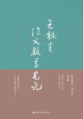 王栋生作文教学笔记 王栋生 人大出版社