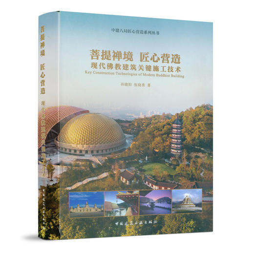 菩提禅境 匠心营造—现代佛教建筑关键施工技术 商品图0
