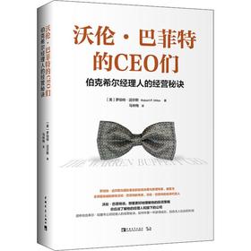 沃伦·巴菲特的CEO们 伯克希尔经理人的经营秘诀