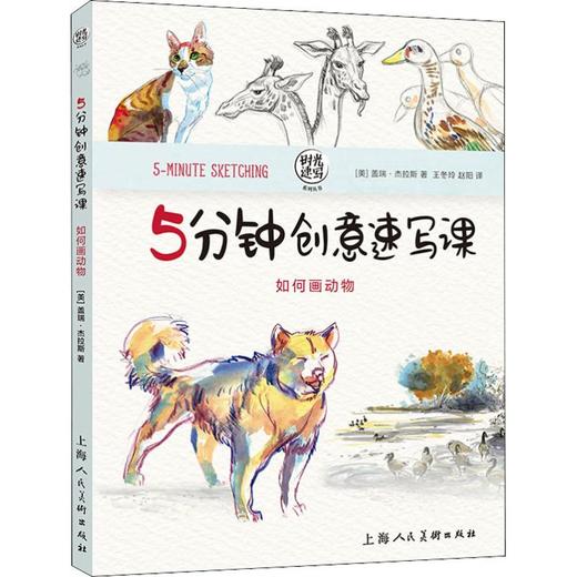 5分钟创意速写课 如何画动物 商品图0