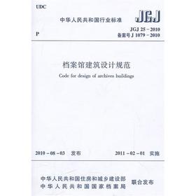 JGJ25-2010档案馆建筑设计规范