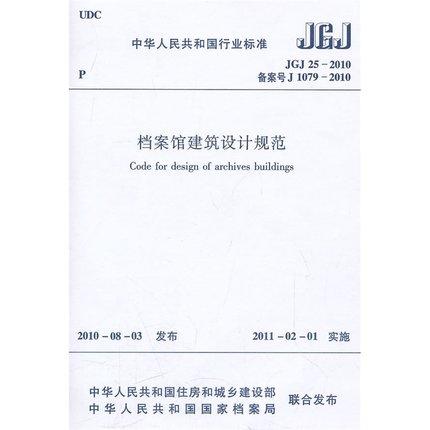 JGJ25-2010档案馆建筑设计规范 商品图0